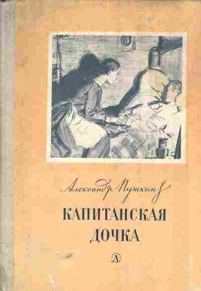 Книга Пушкин А. Капитанская дочка, 11-5578, Баград.рф